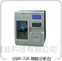 GWF-7JA 微粒分析仪